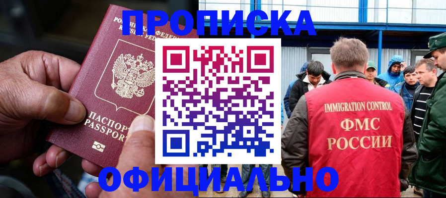 прописка в Шахтах